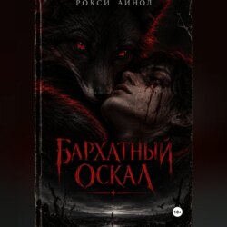 Бархатный оскал