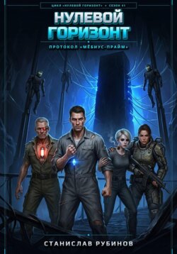 Нулевой горизонт (Сезон 41)