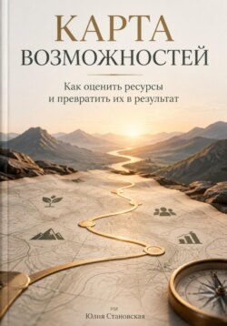 Карта возможностей: Как оценить ресурсы и превратить их в результат