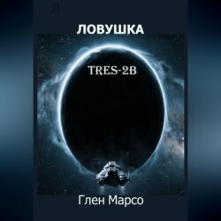 Ловушка TRES-2B