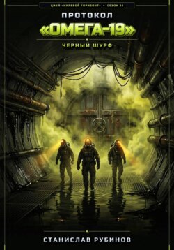 Протокол «Омега-19». Черный шурф (Сезон 24)