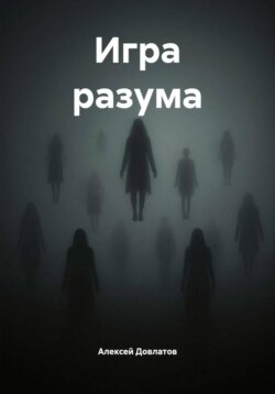 Игра разума
