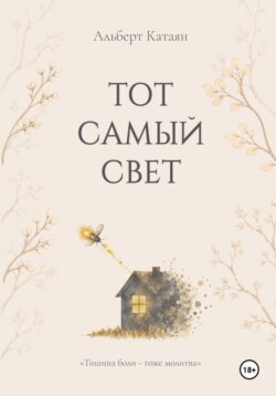 Тот самый свет