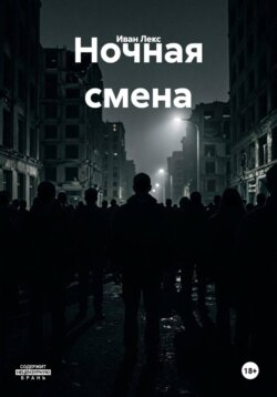 Ночная смена