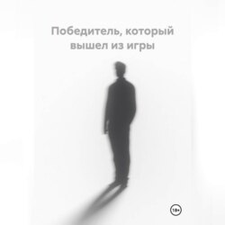 Победитель, который вышел из игры
