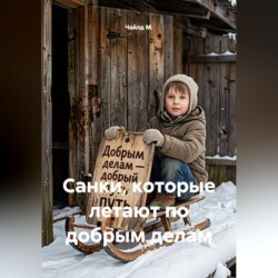 Санки, которые летают по добрым делам