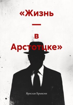«Жизнь — в Арстотцке»