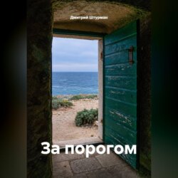 За порогом