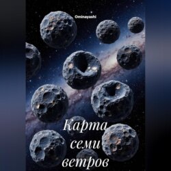 Карта семи ветров
