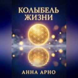 Колыбель жизни
