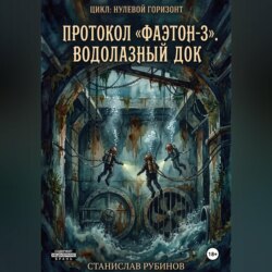 Протокол «Фаэтон-3». Водолазный док (Цикл: Нулевой горизонт - Сезон 08)