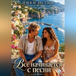 Всё начинается с песни