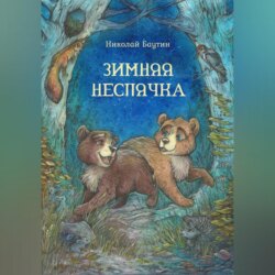 Зимняя неспячка