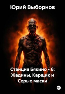 Станция Бякино - 6: Жадины, Карщик и Серые маски