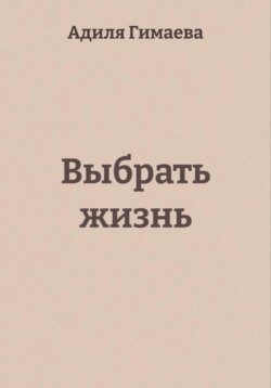 Выбрать жизнь