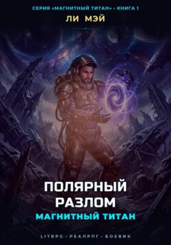 Магнитный Титан: Полярный Разлом