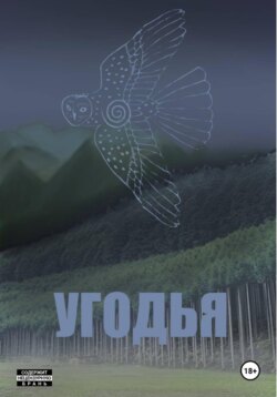 Угодья