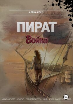 Пират. Война