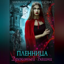 Пленница Драконьей Башни