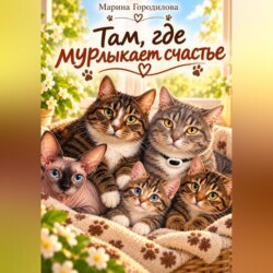 Там где мурлыкает счастье