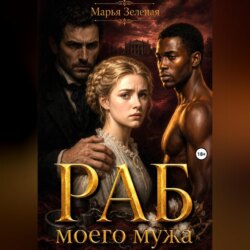 Раб моего мужа