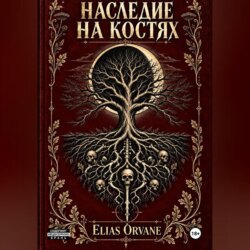 Наследие на костях