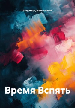 Время Вспять