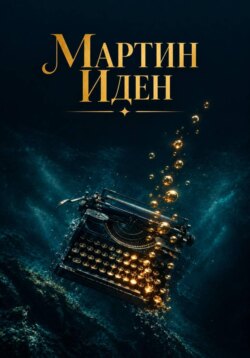 Мартин Иден