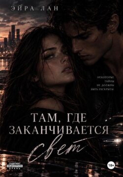 Там, где заканчивается свет