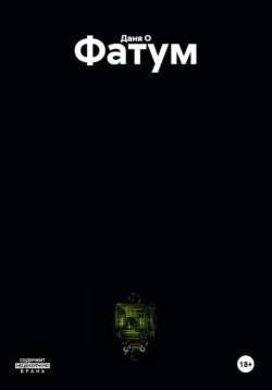 Фатум