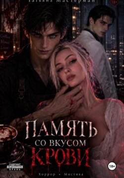 Память со вкусом крови