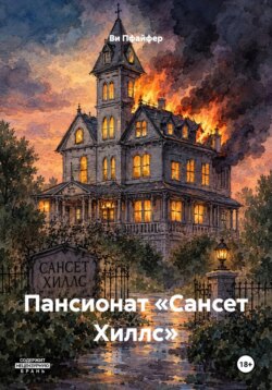 Пансионат «Сансет Хиллс»