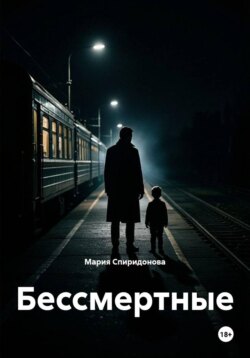 Бессмертные