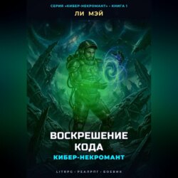 Кибер-Некромант: Воскрешение Кода