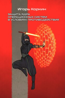 Защита ядра операционных систем в условиях противодействия