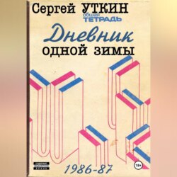 Дневник одной зимы