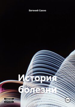 История болезни