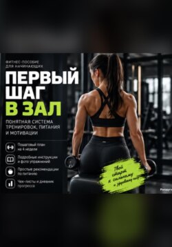 Первый шаг в зал