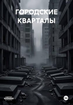 ГОРОДСКИЕ КВАРТАЛЫ