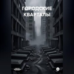 ГОРОДСКИЕ КВАРТАЛЫ
