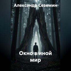 Окно в иной мир