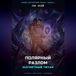 Магнитный Титан: Полярный Разлом
