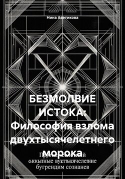 БЕЗМОЛВИЕ ИСТОКА: Философия взлома двухтысячелетнего морока