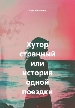Хутор странный или история одной поездки