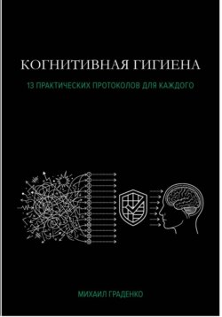Когнитивная гигиена