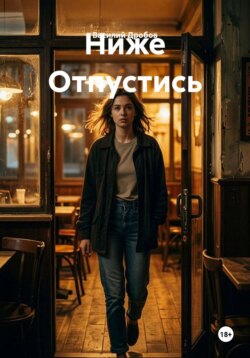 Ниже Отпустись