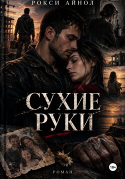 Сухие руки