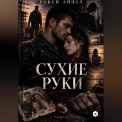 Сухие руки
