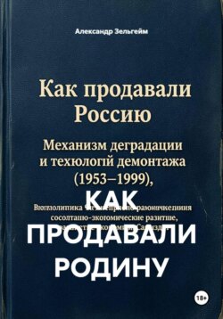 КАК ПРОДАВАЛИ РОДИНУ
