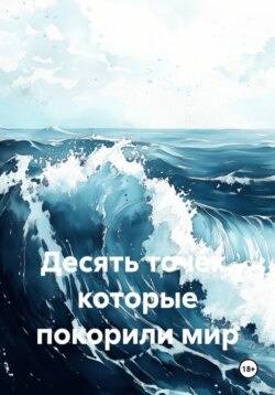 Десять точек, которые покорили мир